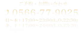 ご予約・お問い合わせ