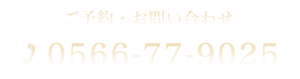 ご予約・お問い合わせ