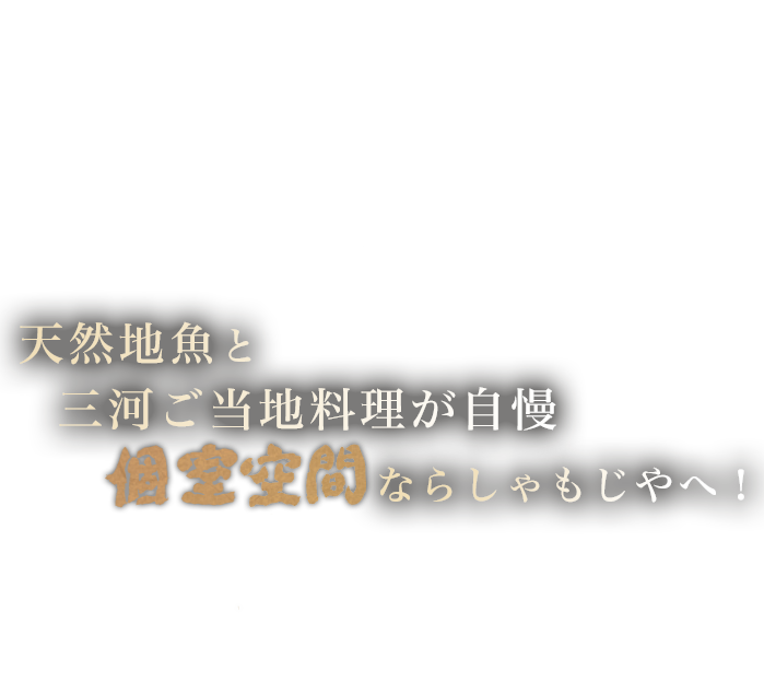 安城を笑顔でいっぱいに