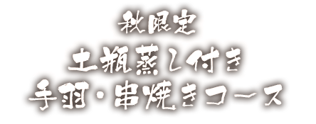 秋限定土瓶蒸し付き手羽・串焼きコース