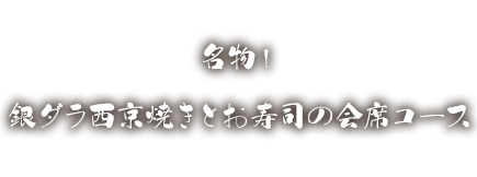 名物！銀ダラ西京焼きとお寿司の会席コース