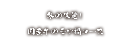 冬の味覚！国産牛のモツ鍋コース