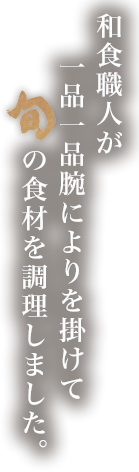 和食職人が