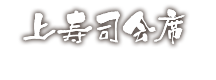 上寿し会席