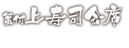 蟹付上寿司会席
