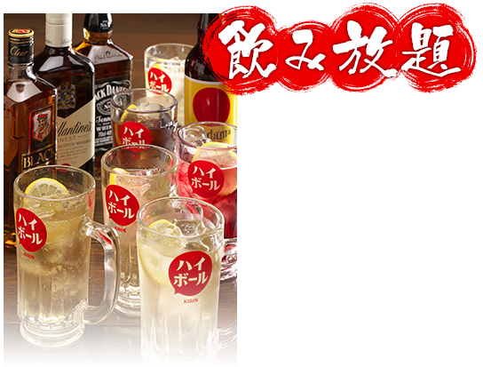 飲み放題