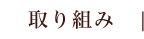 取り組み