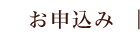 お申込み