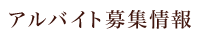 アルバイト募集情報