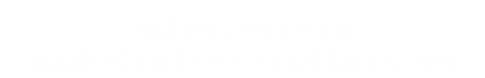 株式会社しゃもじやでは