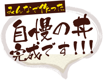 みんなで作った