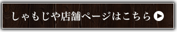 しゃもじや店舗ページはこちら