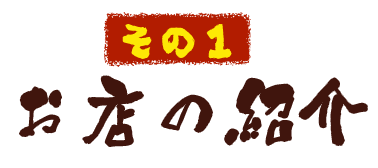 お店の紹介 