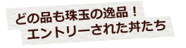 どの品も珠玉の逸品！