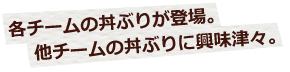 各チームの丼ぶりが登場。