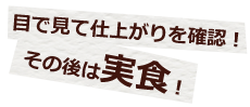 そのあとは実食