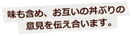 意見を伝え合います