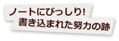 ノートにびっしり!