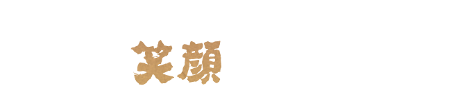 旬の食材と職人の技