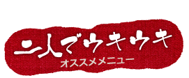 二人でウキウキ