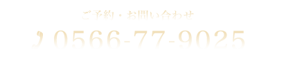 ご予約・お問い合わせ