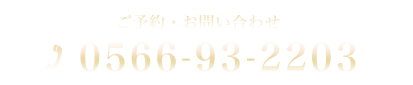 ご予約・お問い合わせ