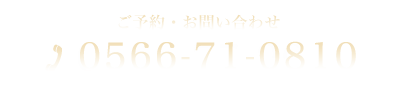 ご予約・お問い合わせ