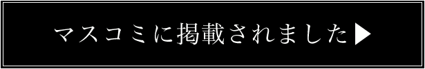 マスコミに掲載されました▶ 