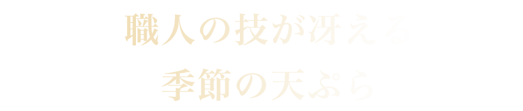 季節の天ぷら