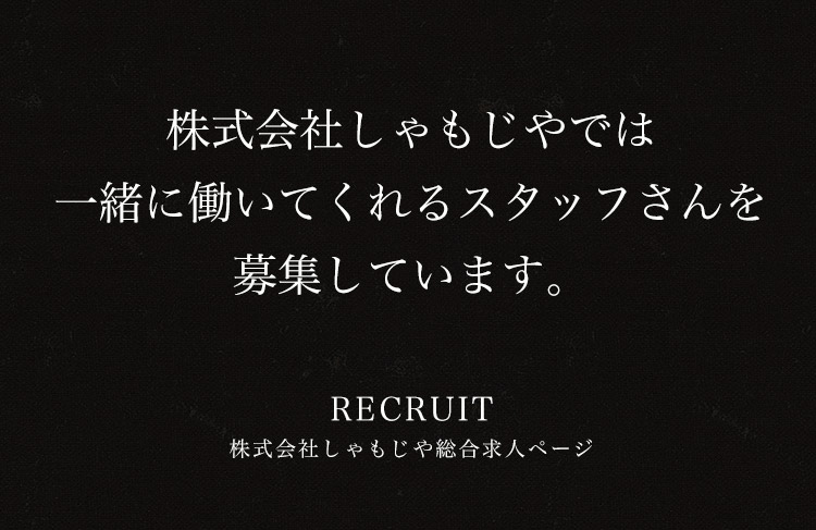 株式会社しゃもじやでは