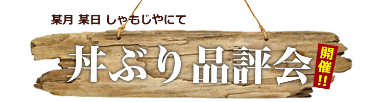 丼ぶり品評会