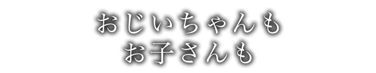 おじいちゃんも お子さんも