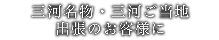 三河名物・三河ご当地出張のお客様に