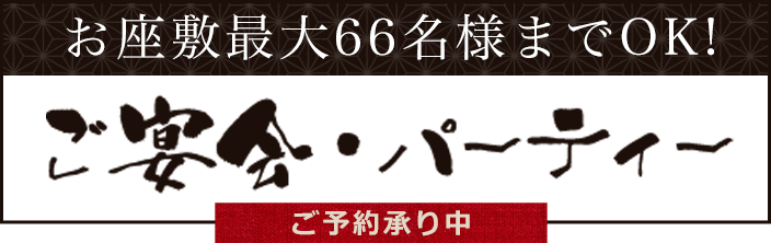 お座敷最大60名様までOK!