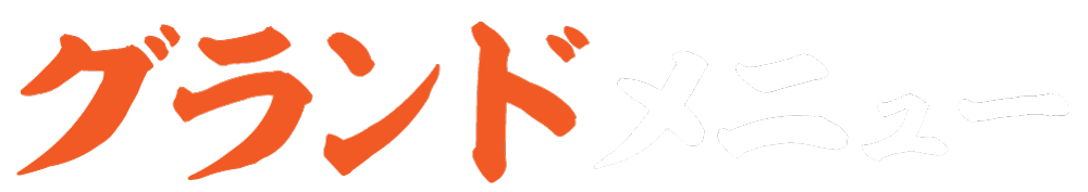 グランドメニュー