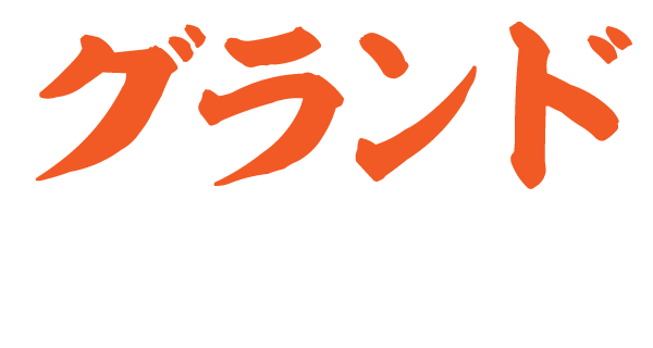 グランドメニュー