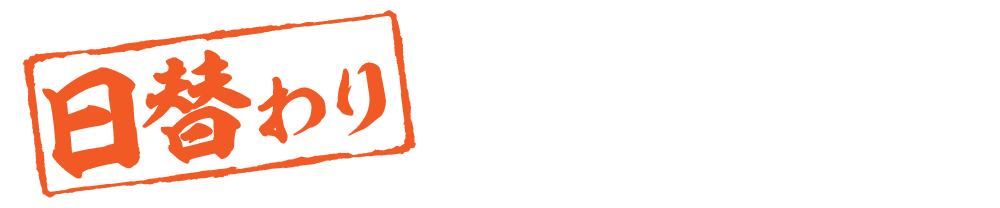 日替わりメニュー