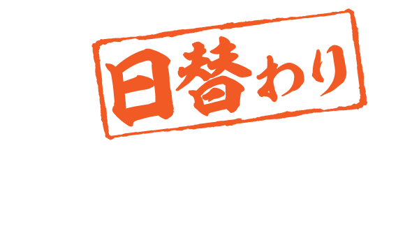 日替わりメニュー