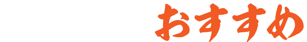 しゃもじやのおすすめ