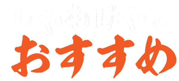しゃもじやのおすすめ