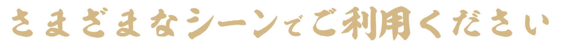 さまざまなシーンでご利用ください